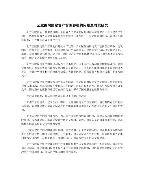 公立医院固定资产管理存在的问题及对策研究