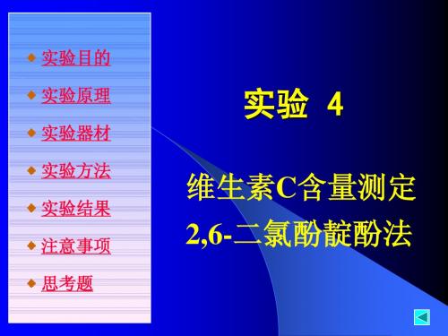 维生素C含量测定   2,6-二氯酚靛酚法 2010.9.21