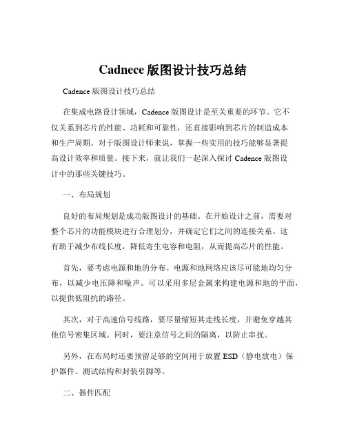 Cadnece版图设计技巧总结