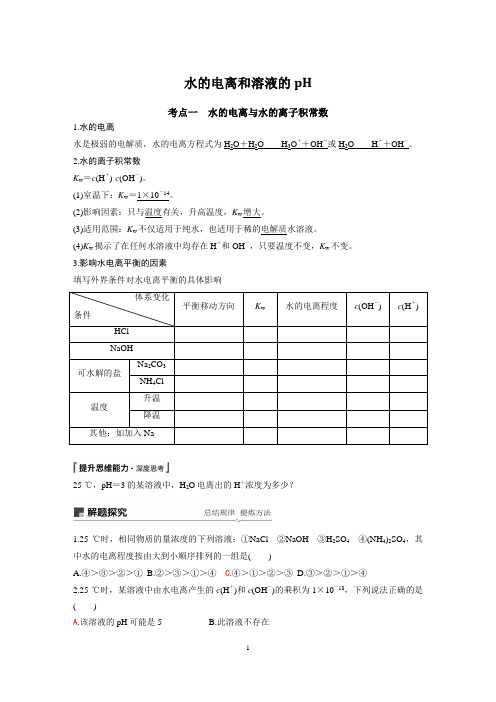 水的电离和溶液的pH解析