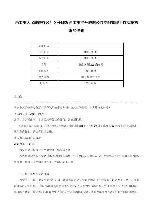 西安市人民政府办公厅关于印发西安市提升城市公共空间管理工作实施方案的通知-市政办发[2014]50号