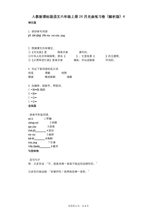 小学语文-有答案-人教新课标版语文六年级上册26_月光曲练习卷(解析版)4