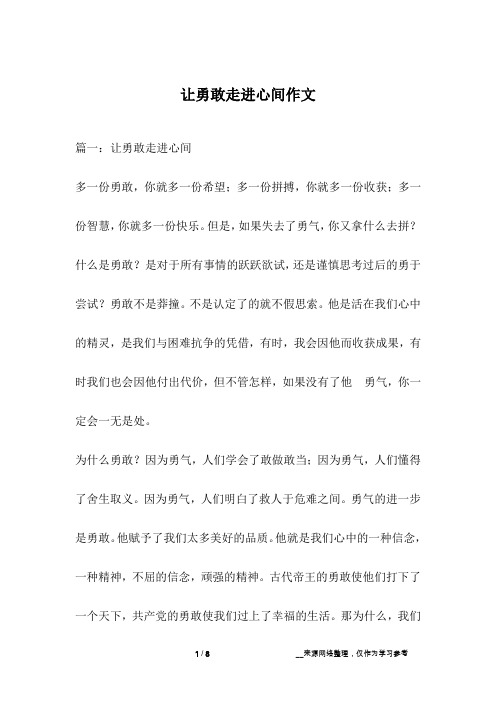 让勇敢走进心间作文
