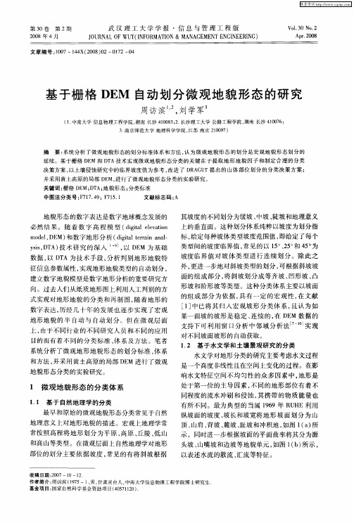 基于栅格DEM自动划分微观地貌形态的研究