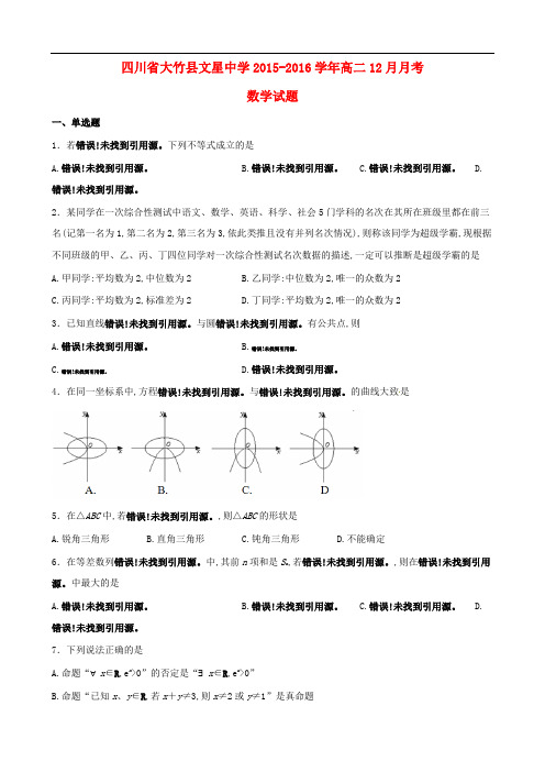 四川省达州市大竹县文星中学高二数学12月月考试题