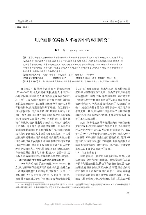 用户画像在高校人才培养中的应用研究