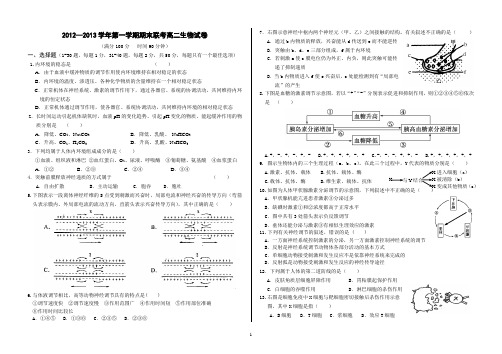 2012—2013学年第一学期期末联考高二生物试卷