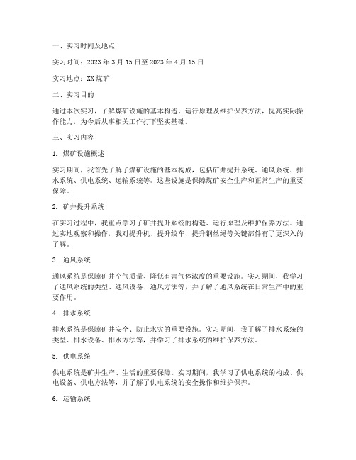 煤矿设施班实习报告