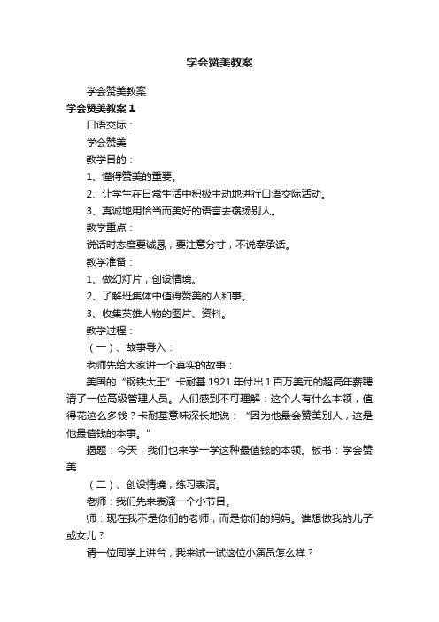 学会赞美教案