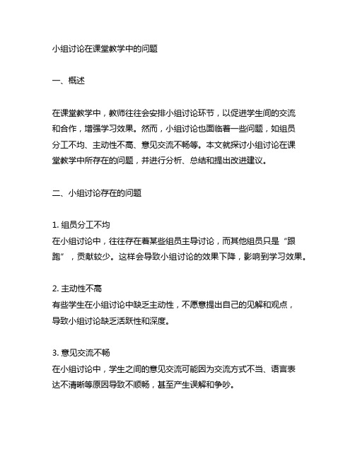 小组讨论在课堂教学使用中存在哪些问题