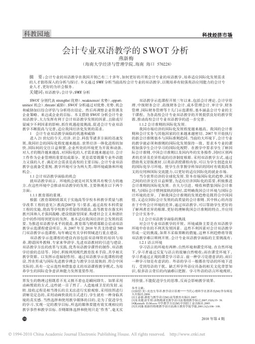 会计专业双语教学的SWOT分析