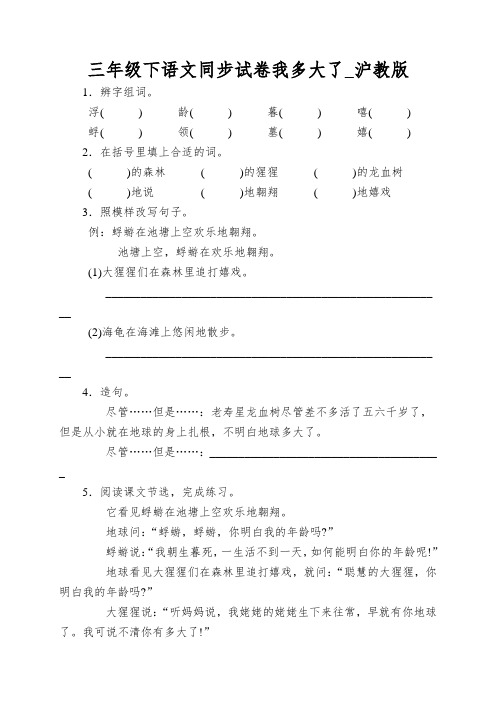 三年级下语文同步试卷我多大了_沪教版