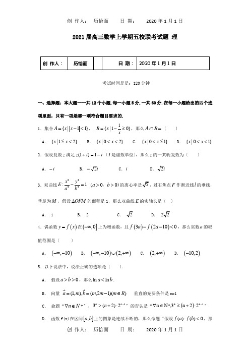 高三数学上学期五校联考试题 理 试题