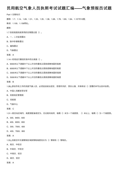 民用航空气象人员执照考试试题汇编——气象预报员试题