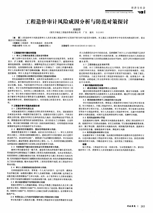 工程造价审计风险成因分析与防范对策探讨