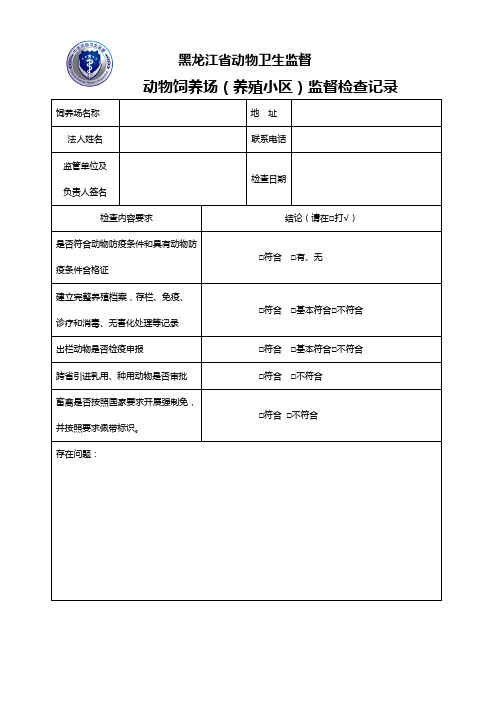 动物饲养场(养殖小区)监督检查记录.