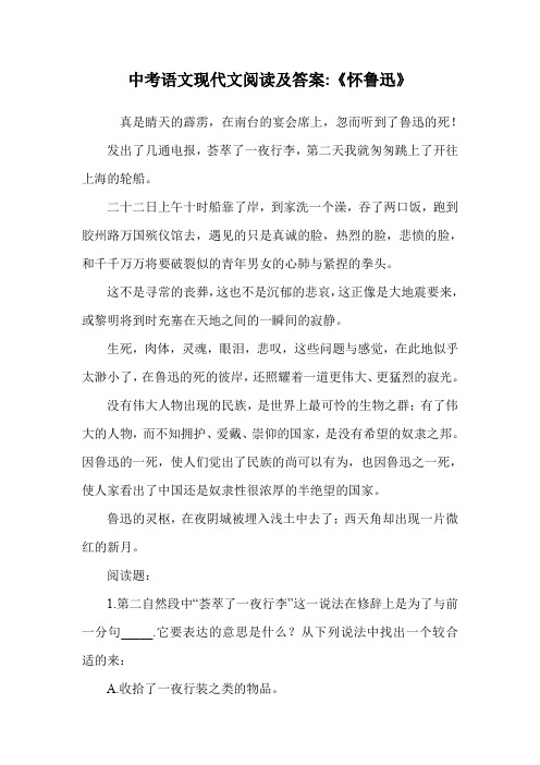 中考语文现代文阅读及答案-《怀鲁迅》.doc