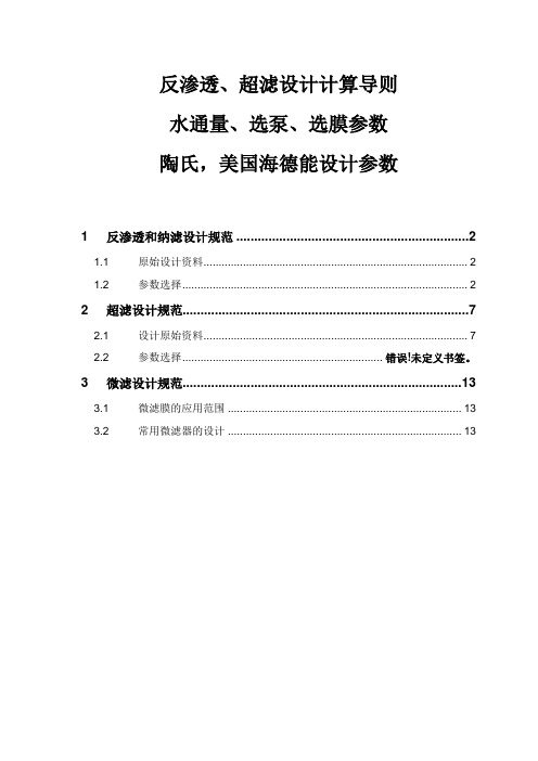 反渗透、超滤设计计算导则,水通量、选泵、选膜参数,陶氏,美国海德能设计参数