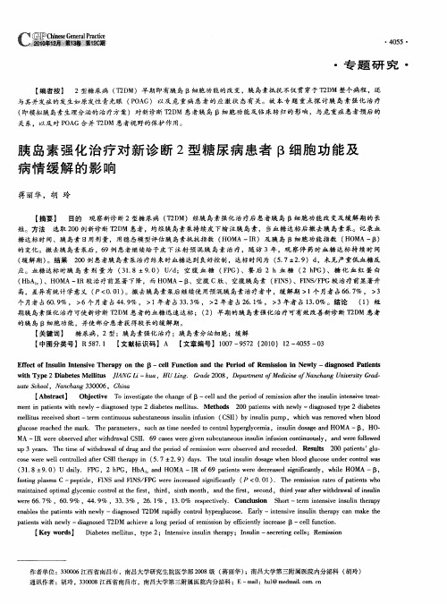 胰岛素强化治疗对新诊断2型糖尿病患者β细胞功能及病情缓解的影响