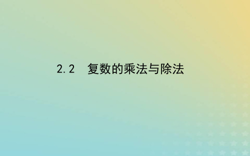 新教材2023版高中数学北师大版必修第二册：复数的乘法与除法课件