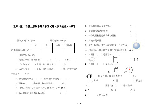 北师大版一年级上册数学第六单元试题(认识物体)--练习