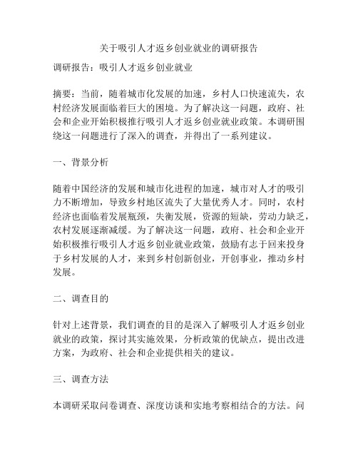 关于吸引人才返乡创业就业的调研报告