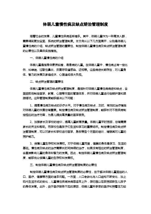 体弱儿童慢性病及缺点矫治管理制度