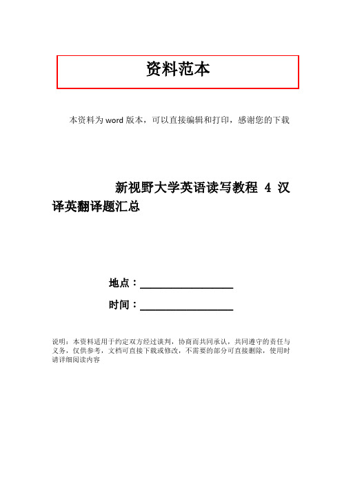 新视野大学英语读写教程4汉译英翻译题汇总