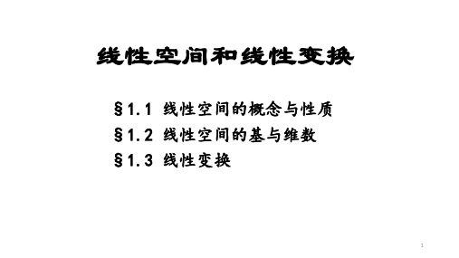 线性空间的概念与性质