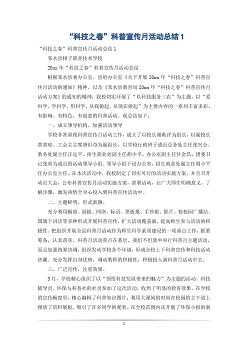“科技之春”科普宣传月活动总结1