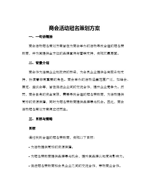 商会活动冠名策划方案