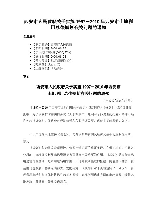 西安市人民政府关于实施1997－2010年西安市土地利用总体规划有关问题的通知