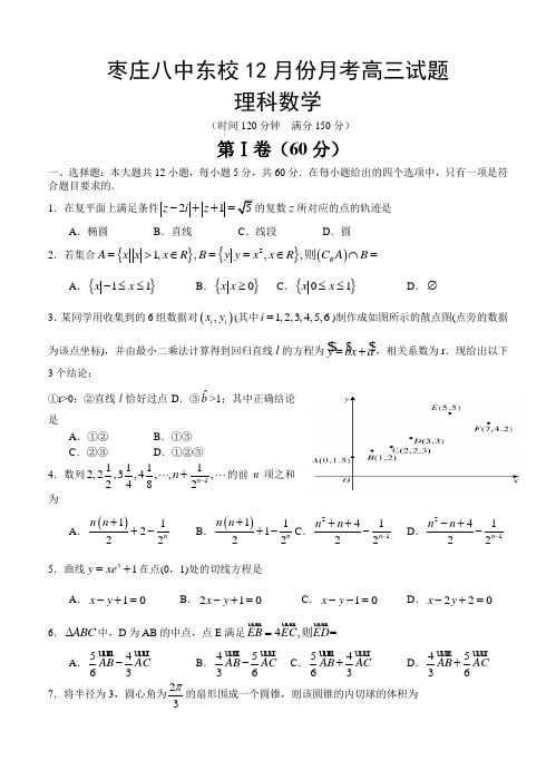 山东省枣庄第八中学2019届高三12月月考数学(理)试卷(含答案)