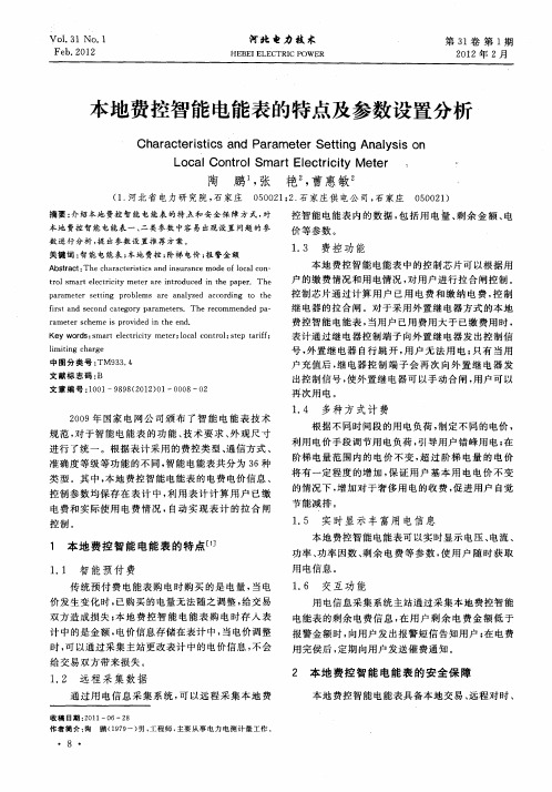 本地费控智能电能表的特点及参数设置分析