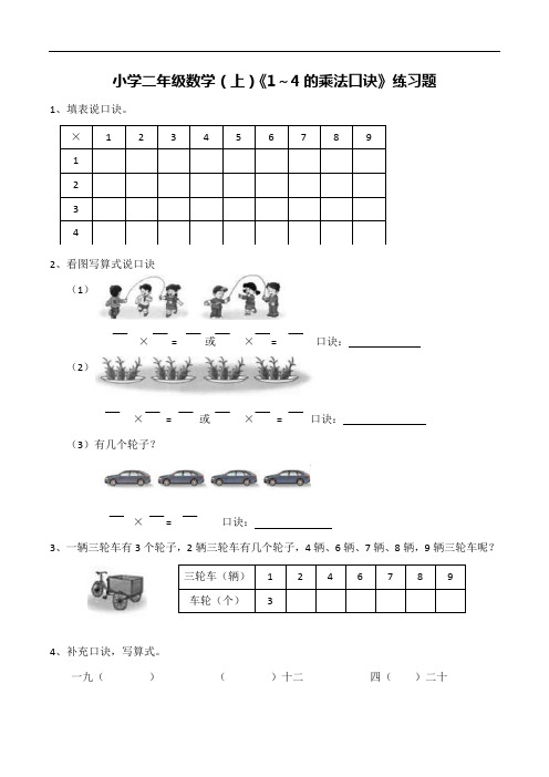 【西师大版】二年级上册数学一课一练：《1～4的乘法口诀》练习题(含答案)