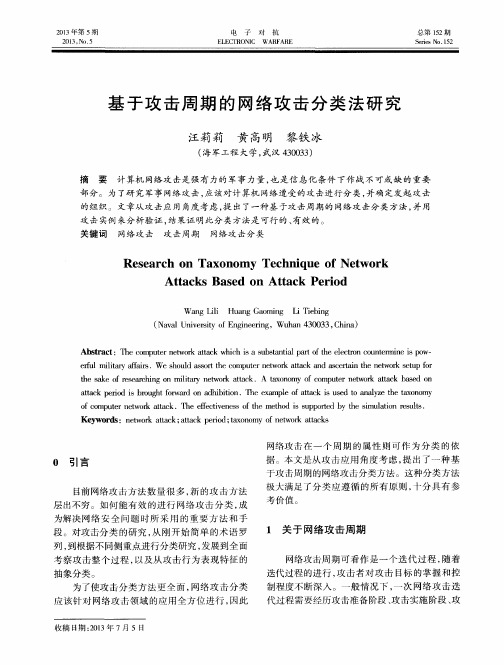 基于攻击周期的网络攻击分类法研究