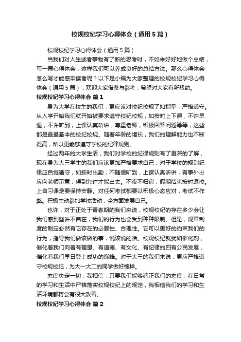 校规校纪学习心得体会(通用5篇)