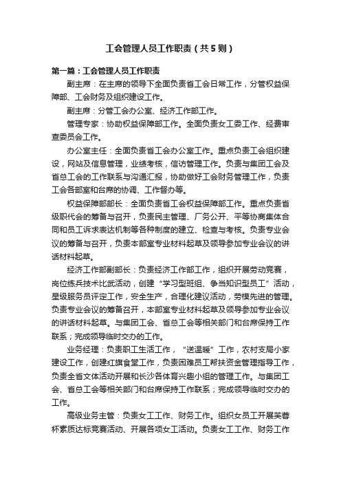 工会管理人员工作职责（共5则）