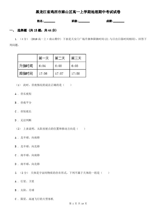 黑龙江省鸡西市麻山区高一上学期地理期中考试试卷