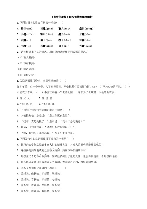 人教部编版七年级语文上册 第19课《皇帝的新装》同步训练答案及解析