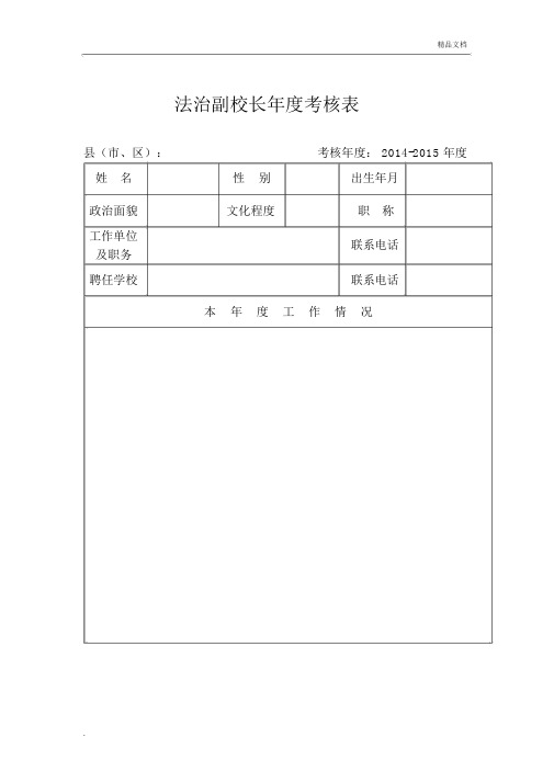 法治副校长年度考核表