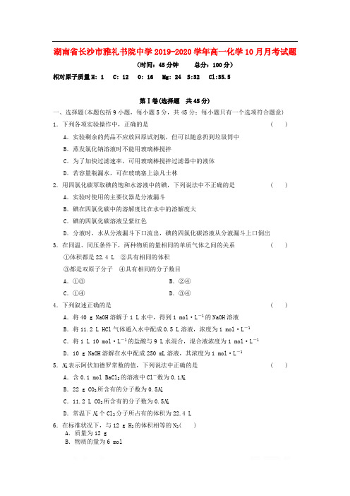 湖南省长沙市雅礼书院中学2019-2020学年高一化学10月月考试题