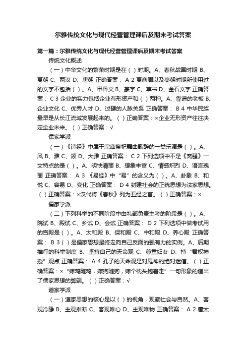 尔雅传统文化与现代经营管理课后及期末考试答案