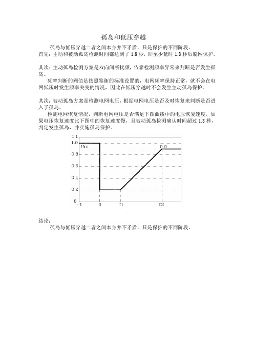 孤岛和低压穿越