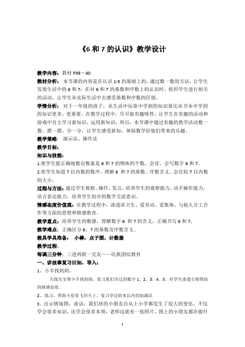 一年级数学《6和7的认识》公开课教学设计与反思