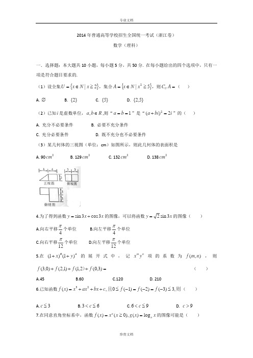 2014高考真题—数学理(浙江卷)Word版无答案