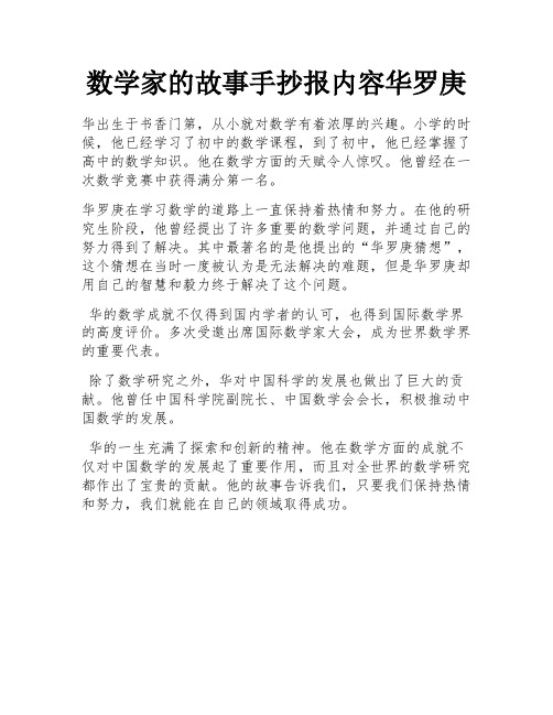 数学家的故事手抄报内容华罗庚