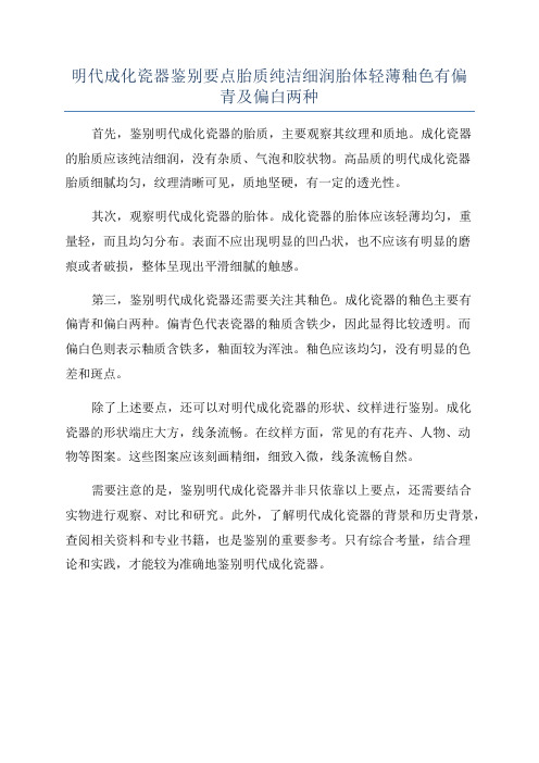 明代成化瓷器鉴别要点胎质纯洁细润胎体轻薄釉色有偏青及偏白两种