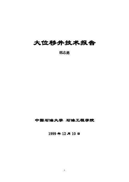 大位移井技术报告1