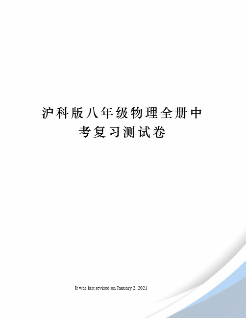 沪科版八年级物理全册中考复习测试卷